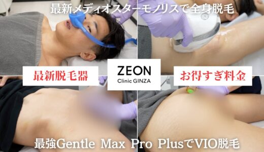 【ZEONクリニック銀座】最強Gentle Max Pro PlusでVIO脱毛＆最新メディオスターモノリスで全身脱毛がヤバすぎた。