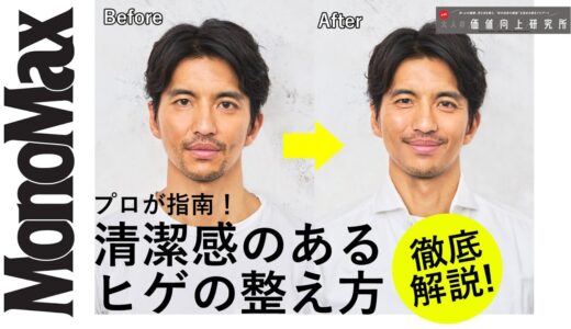 【大人のヒゲの整え方講座】プロのヘアメイクが伝授！「清潔感のあるヒゲ」はこうやって作る！