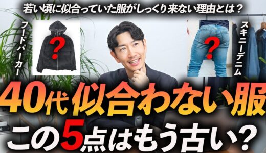 【脱おじさん】40代に似合わない服「5選」着ると古臭く見える服をプロが徹底解説します【おすすめアイテムも紹介】