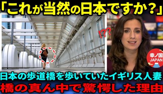 【海外の反応】「それが今当然だと言うのですか？」日本の歩道橋を歩いていたイギリス人の妻が、橋の真ん中で驚愕した理由【総集編】