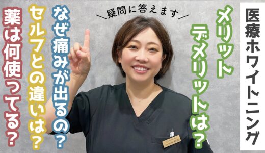 【院長が答えます】ホワイトニングの色んな疑問。痛みは？セルフとの違いは？メリットとデメリットは？