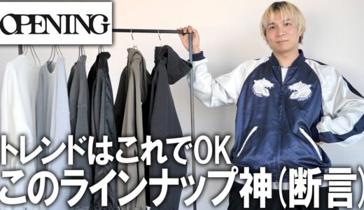 【春トレンド】これでOK!!今年着たいファッションはこれ!(断言)ファッションのプロが本気で作ったマストバイコレクションが良すぎる!GUやユニクロでは買えない至極アイテム!【メンズファッション】