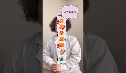 【いつも臭う】口臭の原因5選 #shorts