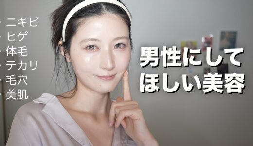 【メンズ美容】男性がしてたら垢抜ける美容を女性目線で紹介します【美容初心者におすすめ】