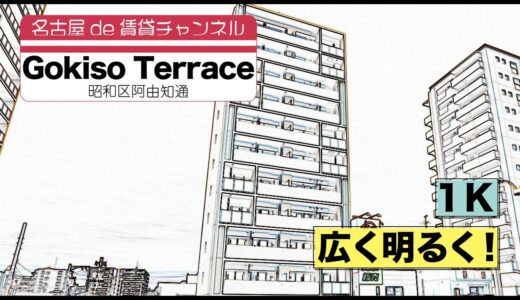 新築！白く清潔感のある新しい1K！【名古屋de賃貸チャンネル】Gokiso Terrace/ 1K /広く明るく！/ 昭和区阿由知通