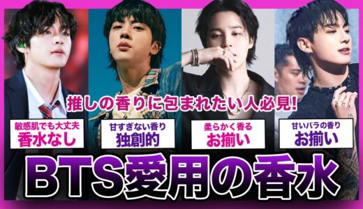 【推しの香り】世界的スター・BTSのメンバーたちが愛用している香水まとめ【K-POP】