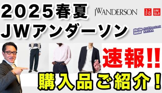 【これぞ大人感‼️速報！JWアンダーソン‼️購入品ご紹介】2025春夏UNIQLO and JW ANDERSON 40・50・60代メンズファッション。Chu Chu DANSHI。林トモヒコ。