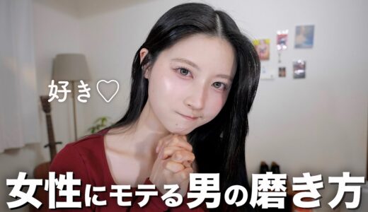 【カッコ良すぎ】女性にモテる男の磨き方を紹介します。【カッコよくなる方法】