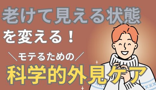 老けて見える男性はモテない！？最新研究による若々しい見た目の整え方