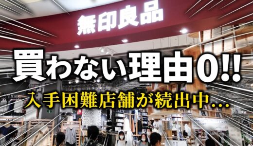 2025年無印の新定番になりそうな予感…今バズり始めているアイテム