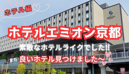 【ホテルエミオン京都】綺麗なホテルでゆっくりできました