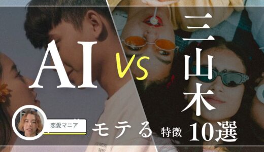 【ChatGPT】AIは正しいのか？AIの考えるモテる特徴を辛口評価！