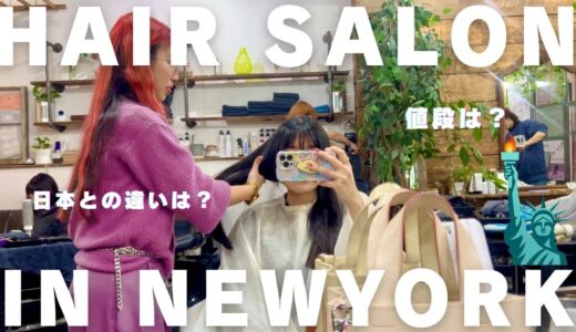 【アメリカ生活】ニューヨークのおしゃれ美容室でカットしてみた💇‍♀️✨日本との違いは？🇺🇸