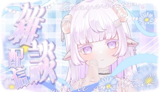 【 #雑談 】週末Vtuberによる雑談配信【 #新人vtuber  】