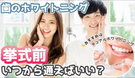 【ホワイトニング】挙式に向けて、どれくらい前から通えば良い？デュアルホワイトニングがおすすめ！