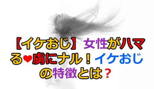 女性がハマる♡虜になる【イケおじ】の特徴とは？イケおじの特徴5選