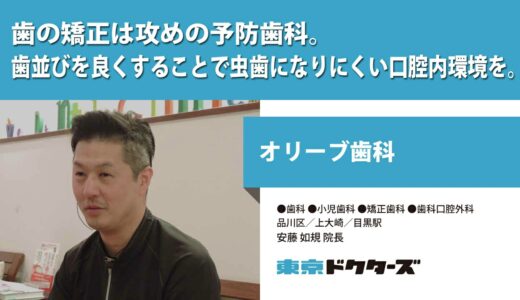 歯の矯正は攻めの予防歯科 歯並びを良くすることで虫歯になりにくい口腔内環境を ─ オリーブ歯科（安藤 如規 院長）