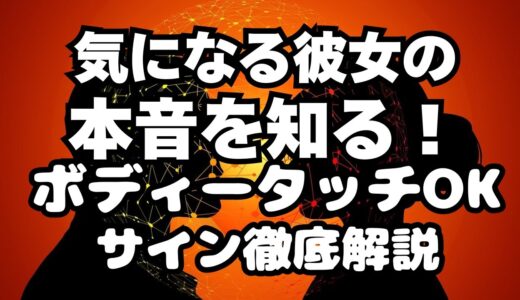 気になる彼女の本音を知る！ボディータッチOKのサイン徹底解説#「好き」をキャッチ！ボディタッチの心理学的秘密を暴く#恋愛アドバイス#恋愛の悩み相談##恋愛心理学#恋愛テクニック#恋愛術