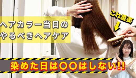 髪を染めた日のヘアケア！色持ちとダメージを防ぐには当日は〇〇NG！美容師が実践してるケアを紹介します！