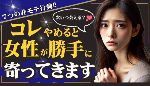 【モテおじ】やめるだけで女性が勝手に寄ってくる！絶対ヤッちゃダメな非モテ行動7選