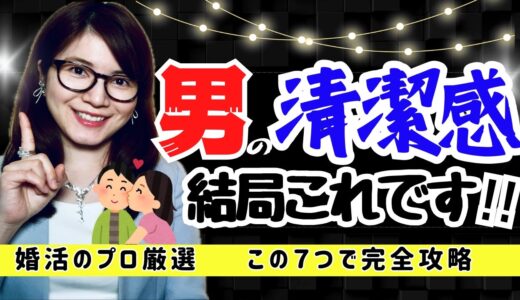 【婚活男性】モテる男性の清潔感とは？出し方解説【婚活の庭】結婚相談所BRIDAL GARDEN広尾 #アラフォー婚活 #独身男性 #アラサー婚活 #マッチングアプリ #仮交際 #結婚相談所 #お見合い