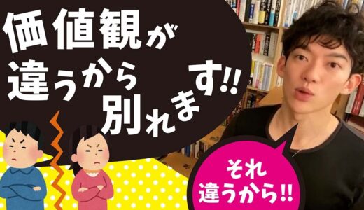 価値観が違うカップルは別れちゃう？【メンタリストDaiGo切り抜き】