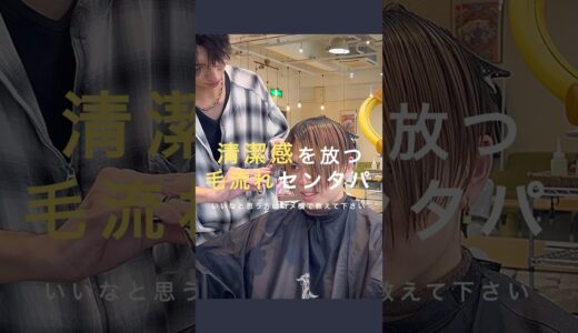 【メンズ髪型】清潔感！毛流れセンターパート✂︎ #メンズヘアスタイル #メンズパーマ #メンズヘアセット #イメチェン #美容室