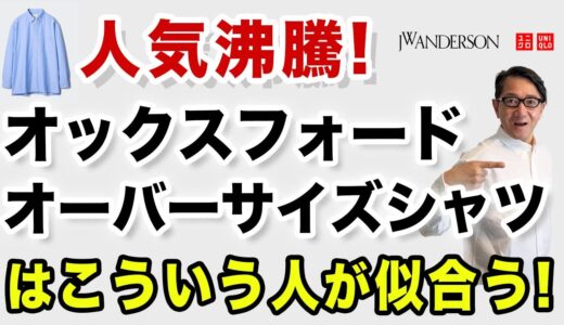 【これはいいっ❗️オックスフォードオーバーサイズシャツ徹底解析‼️】ユニクロJWアンダーソンコラボ❗️こういう人が似合う！40・50・60代メンズファッション。Chu Chu DANSHI。林トモヒコ