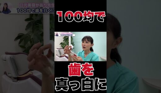 100均で買えるホワイトニンググッズを歯医者でお試し！