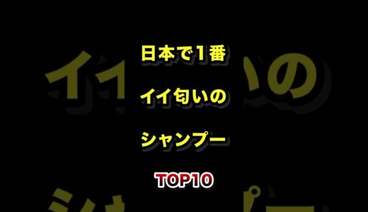 日本で1番イイ匂いのシャンプーTOP10 #日本一 #いい匂い #シャンプー #ランキング動画