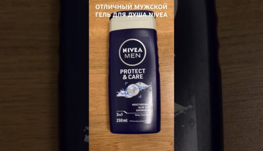 ОТЛИЧНЫЙ ГЕЛЬ ДЛЯ ДУША NIVEA MEN PROTECT&CARE #shorts #skincare