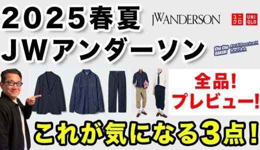 【2025春夏JWアンダーソン❗️注目はこの3点！全品プレビュー‼️】UNIQLO and JW ANDERSON！40・50・60代メンズファッション。Chu Chu DANSHI。林トモヒコ