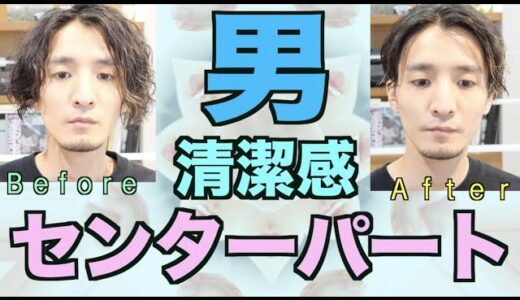 〜メンズカット名人山ちゃんの〜【男は削ぎ落とした清潔感だろう！刈り上げセンターパートカット】