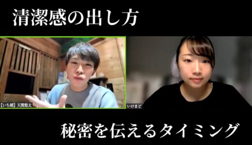 婚勝塾ライブ〜清潔感の出し方|秘密を伝えるタイミング