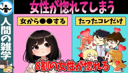 【TOP8】99％の男性が知らない！女性が恋に落ちる習慣とは？