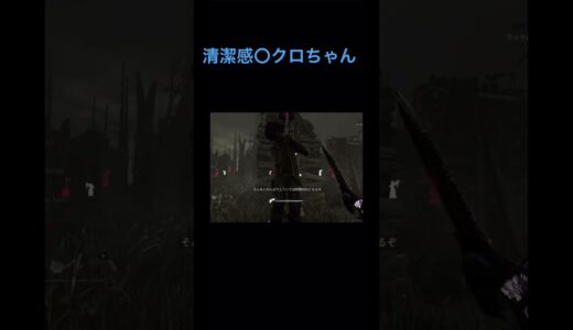 清潔感◎ #dbd #twitch配信  #shorts