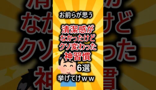 お前らが思う清潔感がなかったけどクソ変わった神習慣６選挙げてけww #shorts