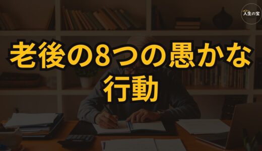 老後の8つの愚かな行動：子供や孫が嫌がっても決して教えてくれないこと / 老後の生活 / 人生の教訓 / オーディオブック / 経験談 /