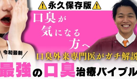 【永久保存版】口臭治療の最強バイブル！口臭が気になる方へ口臭の専門家が徹底解説！！