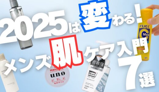 【2025】今年こそは始める、変わる！メンズスキンケア入門アイテム7選