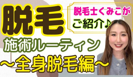 【脱毛 施術ルーティン】〜全身脱毛編〜VIO脱毛 メンズ脱毛もできる 鹿沼市【本格全身脱毛】美容室ナノハナ