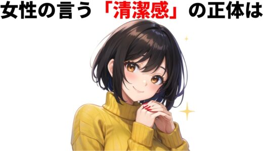 【雑学】清潔感の本当の意味とは【恋愛】