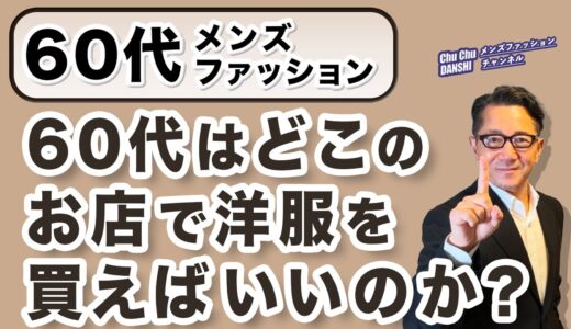 【60代❗️洋服を買うならこのお店‼️】2025年版！60代はどこのお店で洋服を選べばいいのか？？どこに拘るべきか？？60代メンズファッション。Chu Chu DANSHI。林トモヒコ