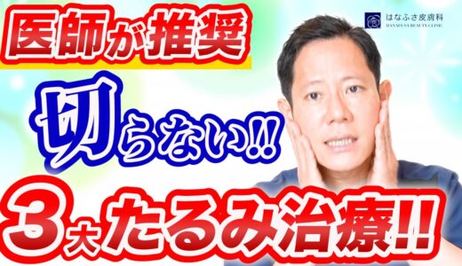 【20代の方も必見】最強のたるみ改善治療とは！？費用相場や治療回数と合わせてご紹介