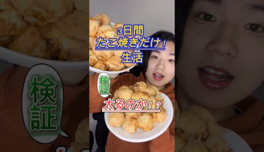 【ショック】「3日間たこ焼きだけ」好きなだけ食べると？(初日)予想コメント嬉しいです♪毎日体重公開するのでぜひチャンネル登録よろしくお願いします♪#たこ焼き#たこ焼きだけ#たこ焼き3日間#たこ焼き生活