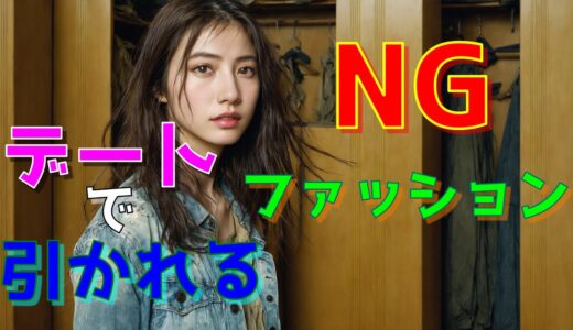 【その服、NGです】デートで実は引かれている、5つのNGファッション