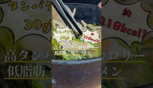 【減量レシピ】低カロリーなのに高タンパク！鶏旨塩こんにゃくラーメン！ #ダイエット #時短レシピ #shorts