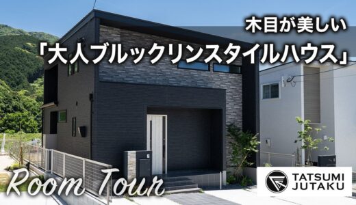 【ルームツアー】木目が美しい大人ブルックリンスタイルハウス｜建売物件｜ROOMTOUR