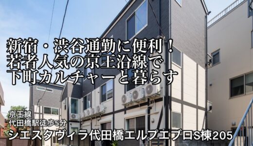 【京王線代田橋駅徒歩5分】新宿通勤にオススメ！憧れの文化的都会生活を明るく叶えるシエスタシリーズのお部屋【1R賃貸アパート】