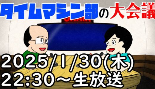 タイムマシン部の大会議（2025/1/30 22:30～O.A.）